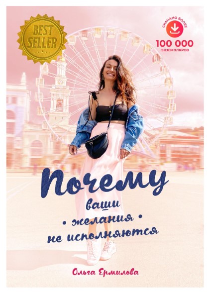 [Ольга Ермилова] Гайд «Почему ваши желания не испо_0.jpg